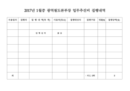 2017년 1월중 광역철도본부장 업무추진비 집행내역