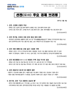 선전(深圳) 주요 경제 브리핑