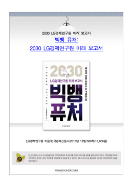 빅뱅 퓨처: 2030 LG경제연구원 미래 보고서