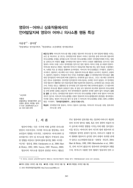 영유아어머니 상호작용에서의 언어발달지체 영유아 어머니 의사소통