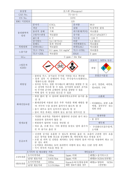 물질명 포스겐 (Phosgene) CAS No. 75-44