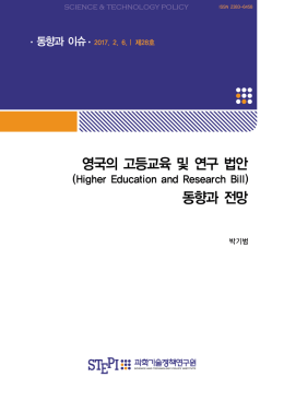 영국의 고등교육 및 연구 법안 동향과 전망