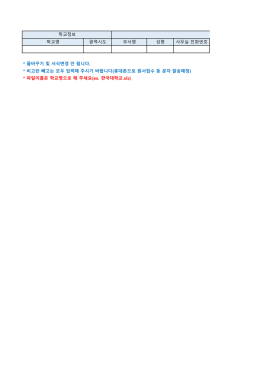 학교명 광역시도 부서명 성명 사무실 전화번호 * 줄바꾸기 및 서식변경