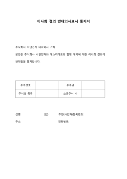 이사회 결의 반대의사표시 통지서