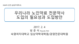 방준석 발표자료_2017.2.4_발표본(최종수정)