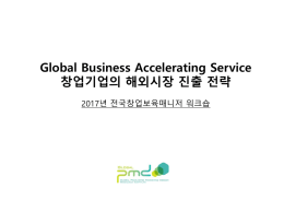 Global Business Accelerating Service 창업기업의
