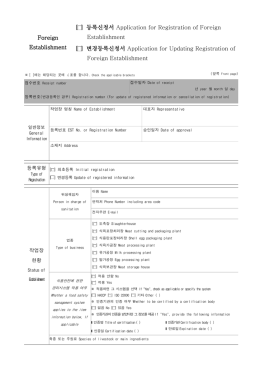Foreign Establishment ［ ］등록신청서 Application for Registration of