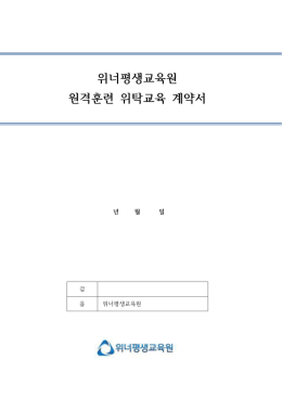 위탁계약서 - 위너평생교육원