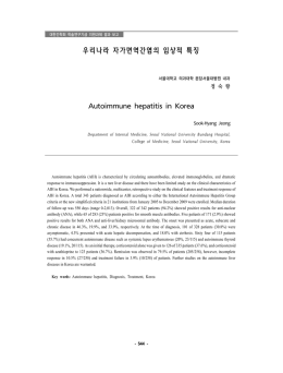 우리나라 자가면역간염의 임상적 특징 Autoimmune