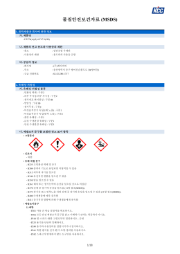 물질안전보건자료 (MSDS)