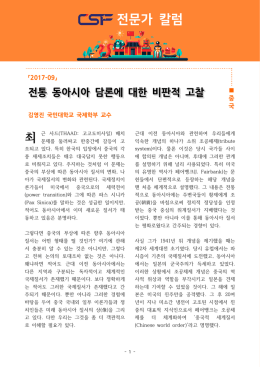 전문가 칼럼 - CSF 중국전문가포럼