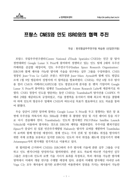 프랑스 CNES와 인도 ISRO와의 협력 추진.hwp