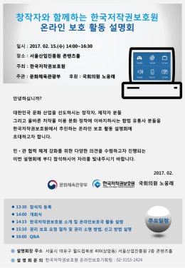 창작자와 함께하는 한국저작권보호원 온라인 보호 활동 설명회