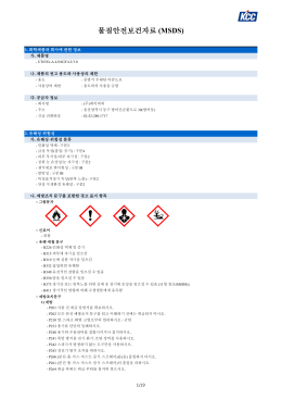 물질안전보건자료 (MSDS)