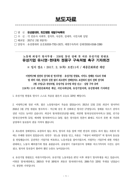 유시영 정몽구 구속처벌 촉구 기자회견 [File Size:316.4