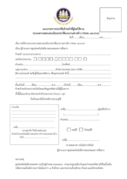 แบบรายการประวัติเจ  าหน  าที่ผู  ขอใช  งาน ระบบตรวจสอบทะเบียนประวัติ