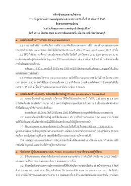 กติกานาเสนอผลงานวิชาการ การประชุมวิชาการการ