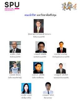 2. รายชื่อคณะกรรมการปฏิบัติหน้าที่