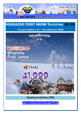 HOKKAIDO FIRST SNOW รักแรกพบ 5D 3N