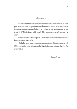 ศึกษาพฤติกรรมและความพึงพอใจของผู้ใช้บริการ