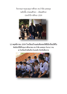 กิจกรรมการมอบทุนการศึกษา ดร.กาจัด มงคลกุล ระด