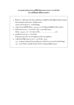 ตารางแสดงวงเงินงบประมาณที่ไ ดรับจัดสรรและรา