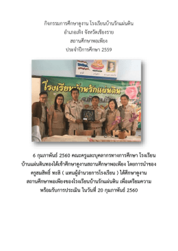 กิจกรรมการศึกษาดูงาน โรงเรียนบ้านรักแผ่นดิน