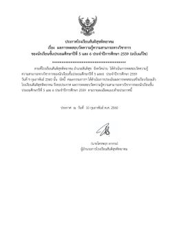 ประกาศโรงเรียนสันติสุขพิทยาคม เรื่อง ผลการทดสอบวัดความรู้ความสามารถ
