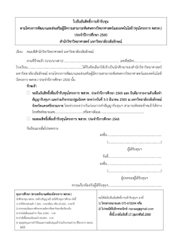 ใบยืนยันสิทธิ์ การรับทุน พสวท - ม.วลัยลักษณ์