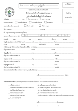 ใบสมัครศึกษาต่อชั้นมัธยมศึกษาปีที่ 4 ส านักงา