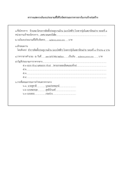 ตารางแสดงวงเงินงบประมาณที่ได้รับจัดสรรและร 1