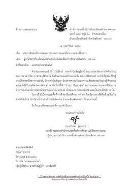 ที่ ศธ ๐๔๒๖๓/๕๖๘ สานักงานเขตพื้นที่การศึกษา