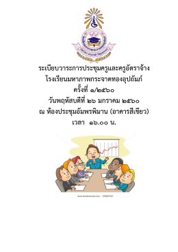 1/2560 วันที่ 26 ม.ค. 2560 ณ ห้องอัมพรพิมาน(อาคารสีเขียว)