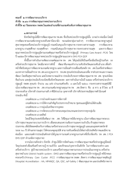 คณะที่ 2 การพัฒนาระบบบริการ หัวข  อ 2.16 การพัฒนาคุณภาพหน  วยงาน