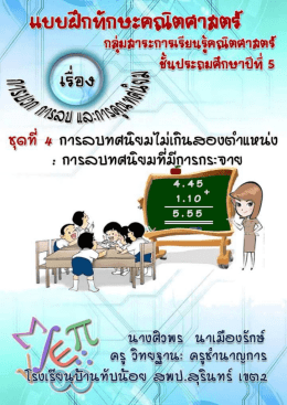 แบบฝึกทักษะคณิตศาสตร์ ชุดที่ 4 เรื่อง การลบทศน