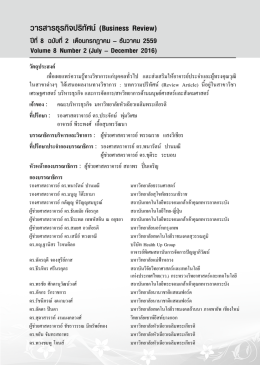 วารสารธุรกิจปริทัศน์(Business Review)