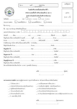 ใบสมัครศึกษาต่อชั้นมัธยมศึกษาปีที่ 1 ส านักงา