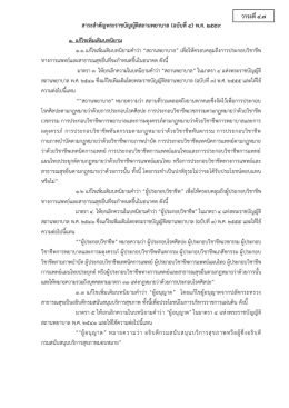 สาระสาคัญพระราชบัญญัติสถานพยาบาล (ฉบับที่4) พ. 1
