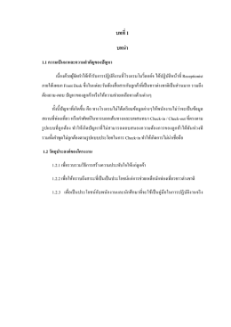 บทที่ 1 บทนํา 1.1 ความเป็นมาและความสําคัญของปัญหา