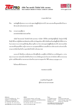 10 กุมภาพันธ์ 2560 เรื่อง ขอเชิญผู้ถือหุ้นเสนอวาร - บริษัท ไทย