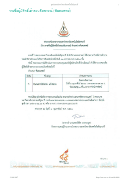 รายชื่อผู้มีสิทธิ์เข้าสอบสัมภาษณ์(ทันตแพทย์
