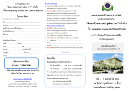 “Rama Endocrine Update 2017” ครั้งที่ 6 เรื่อง Integrating Science into