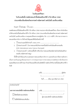 ใบคำร้องขอสมัครสอบเข้า ม.4 กรณีพิจารณาผลการสอบแข่งขัน