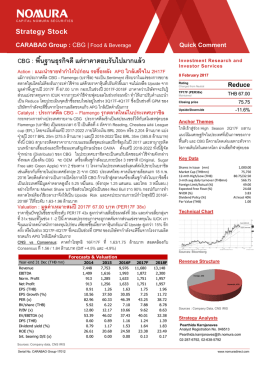 CBG : พืËนฐานธุรกิจดี แต่ราคาตอบรับไปมากแล้ว