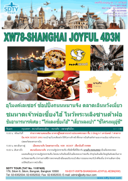 19-0317-xw78-shanghai joyful-4d3n(xw) - SDTY-TOUR