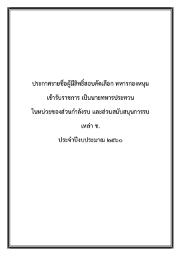 ประกาศรายชื่อผู  มีสิทธิ์สอบคัดเลือก ทหารกอง