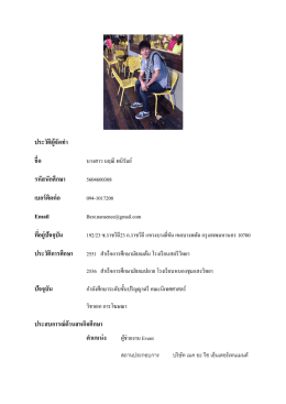 ประวัติผู้จัดท ำ ชื่อ รหัสนักศึกษำ เบอร์ติดต