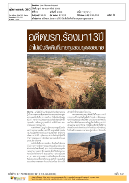 อดีตขรก.ร้องมา 13ปี ป่าไม้เพิ่งยึดคืนที่นายทุนลอบขุดดอยขาย