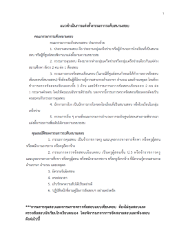 แนวดําเนินการแต  งตั้งกรรมการระดับสนามสอบ ***ก