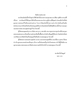 ศึกษาพฤติกรรมและความพึงพอใจของผู้ใช้บริการ